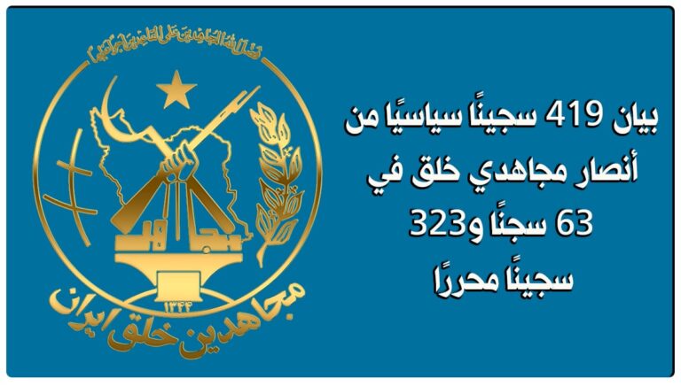 بيان 419 سجينًا سياسيًا من أنصار مجاهدي خلق في 63 سجنًا و323 سجينًا محررًا بمناسبة الذكرى الستين لتأسيس المنظمة