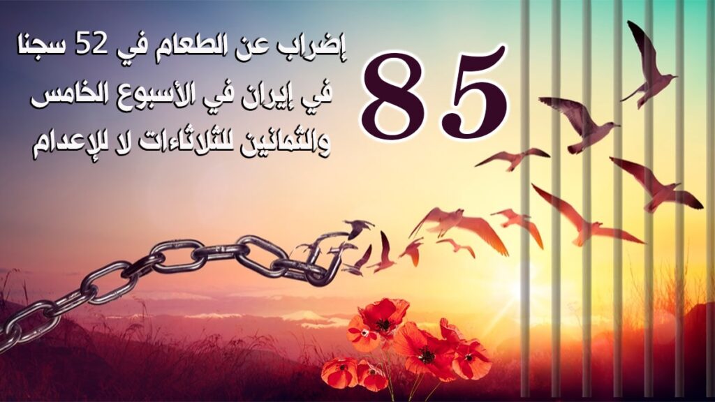 إضراب عن الطعام في 52 سجنا في إيران في الأسبوع الخامس والثمانين للثلاثاءات لا للإعدام