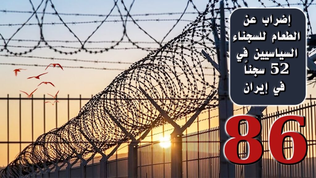 إضراب عن الطعام للسجناء السياسيين في 52 سجناً في إيران