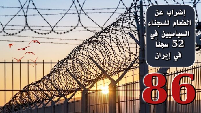 إضراب عن الطعام للسجناء السياسيين في 52 سجناً في إيران