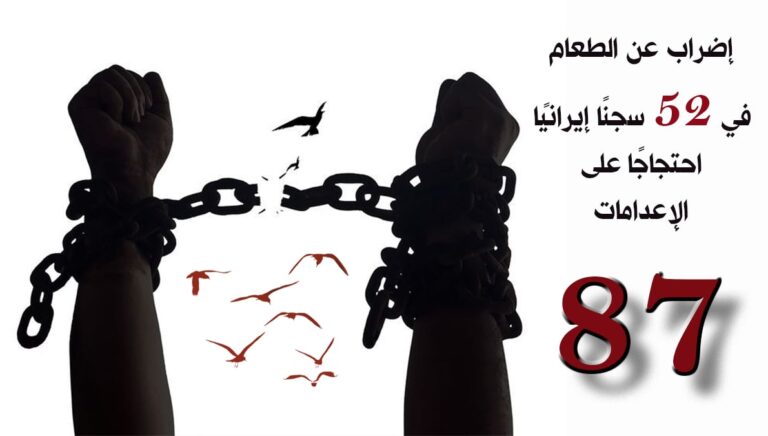 إضراب عن الطعام في 52 سجنًا إيرانيًا احتجاجًا على الإعدامات