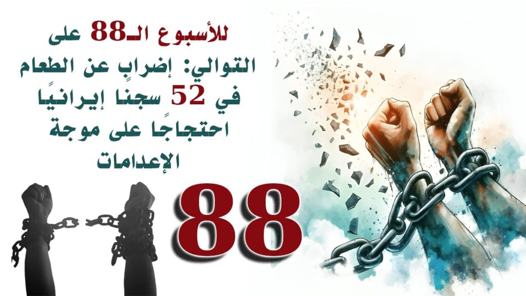 للأسبوع الـ88 على التوالي: إضراب عن الطعام في 52 سجنًا إيرانيًا احتجاجًا على موجة الإعدامات