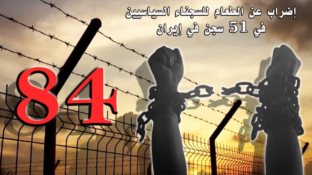 إضراب عن الطعام للسجناء السياسيين في 51 سجن في إيران