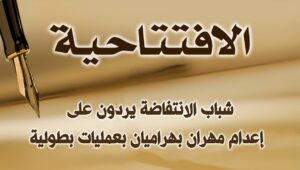 شباب الانتفاضة يردون على إعدام مهران بهراميان بعمليات بطولية