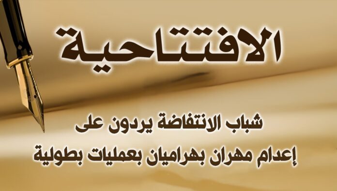 شباب الانتفاضة يردون على إعدام مهران بهراميان بعمليات بطولية