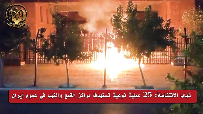 شباب الانتفاضة: 25 عملية نوعية تستهدف مراكز القمع والنهب في عموم إيران