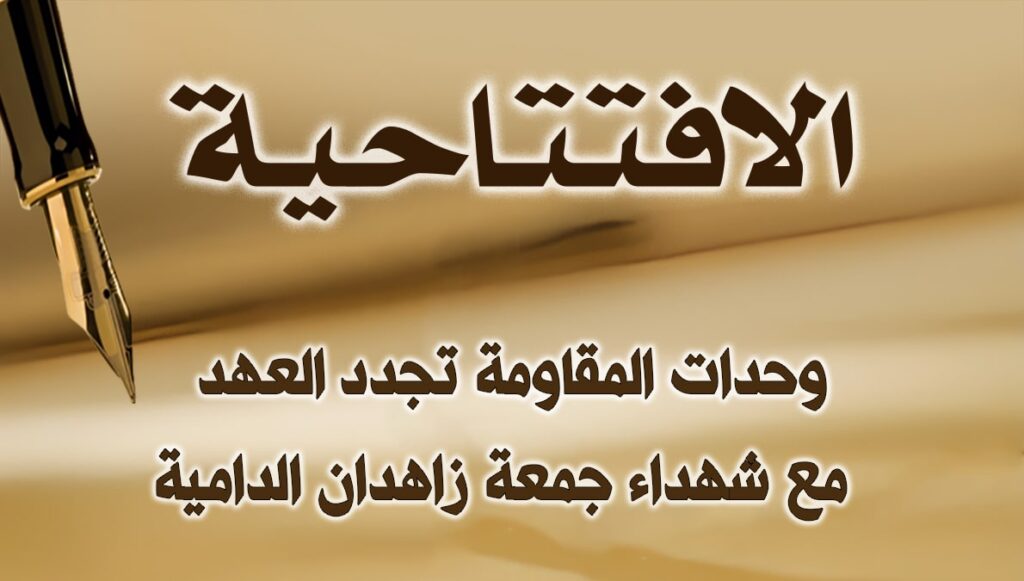 وحدات المقاومة تجدد العهد مع شهداء جمعة زاهدان الدامية