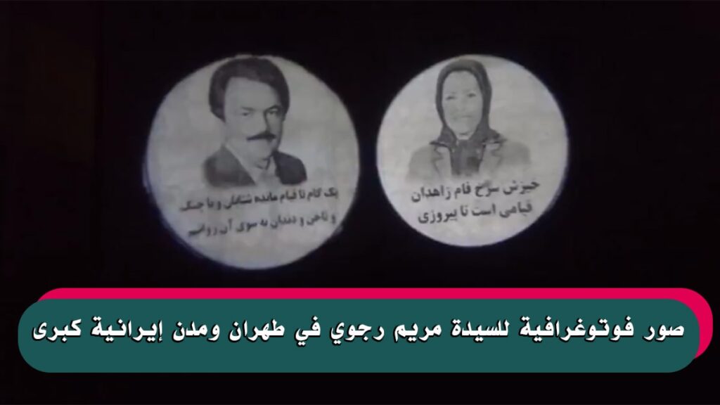 صور فوتوغرافية للسيدة مريم رجوي في طهران ومدن إيرانية كبرى