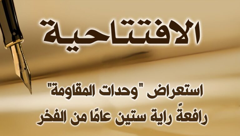 استعراض “وحدات المقاومة” رافعةً راية ستين عامًا من الفخر