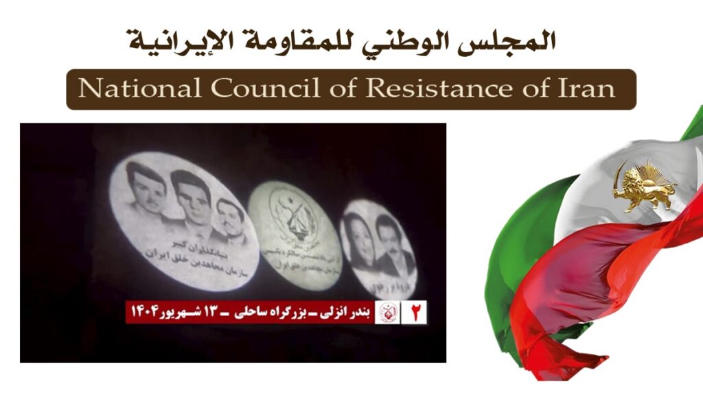 إيران – وحدات المقاومة تنفذ 60 عملية لعرض صور ضوئية في طهران و19 مدينة أخرى في الذكرى الستين لتأسيس منظمة مجاهدي خلق الإيرانية