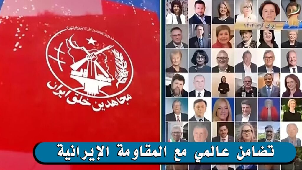 تضامن عالمي مع المقاومة الإيرانية: بيان بروكسل يرسم ملامح مواجهة دولية جديدة ضد نظام الملالي