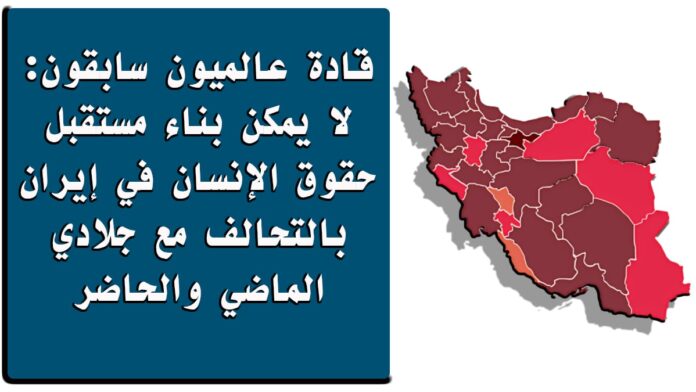 قادة عالميون سابقون: لا يمكن بناء مستقبل حقوق الإنسان في إيران بالتحالف مع جلادي الماضي والحاضر