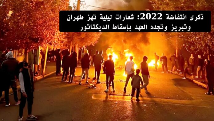 ذكرى انتفاضة 2022: شعارات ليلية تهز طهران وتبريز وتجدد العهد بإسقاط الديكتاتور