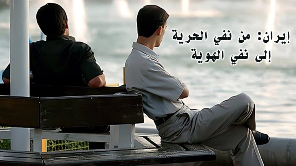 إيران: من نفي الحرية إلى نفي الهوية