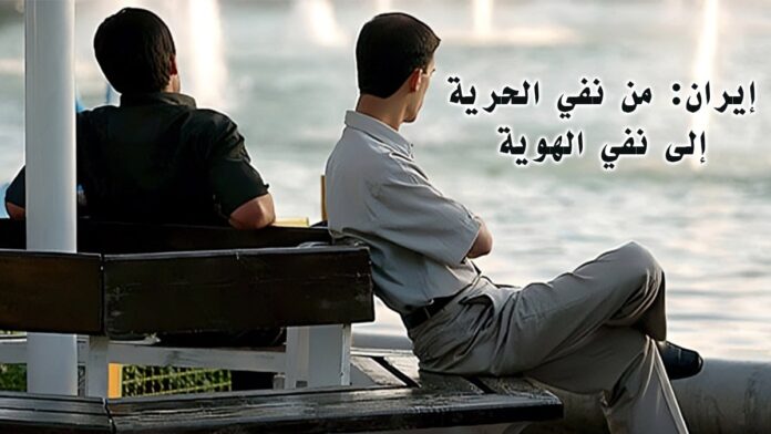 إيران: من نفي الحرية إلى نفي الهوية