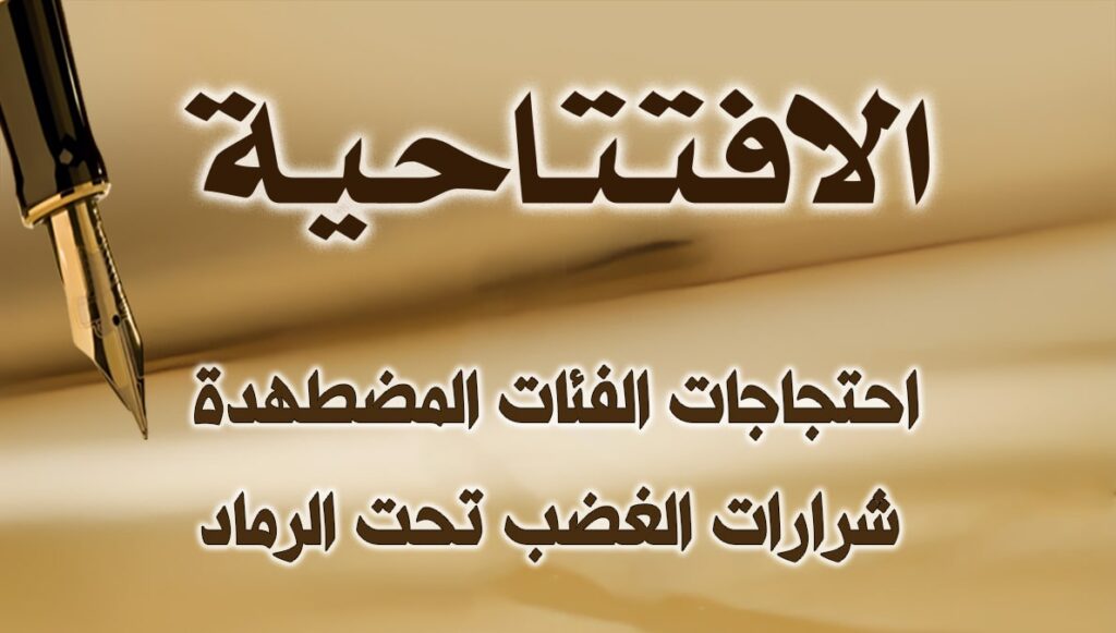 احتجاجات الفئات المضطهدة: شرارات الغضب تحت الرماد