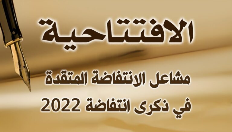 مشاعل الانتفاضة المتقدة في ذكرى انتفاضة 2022