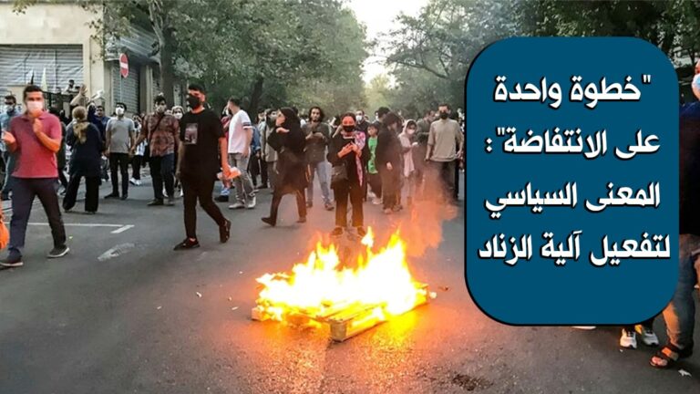 “خطوة واحدة على الانتفاضة”: المعنى السياسي لتفعيل آلية الزناد
