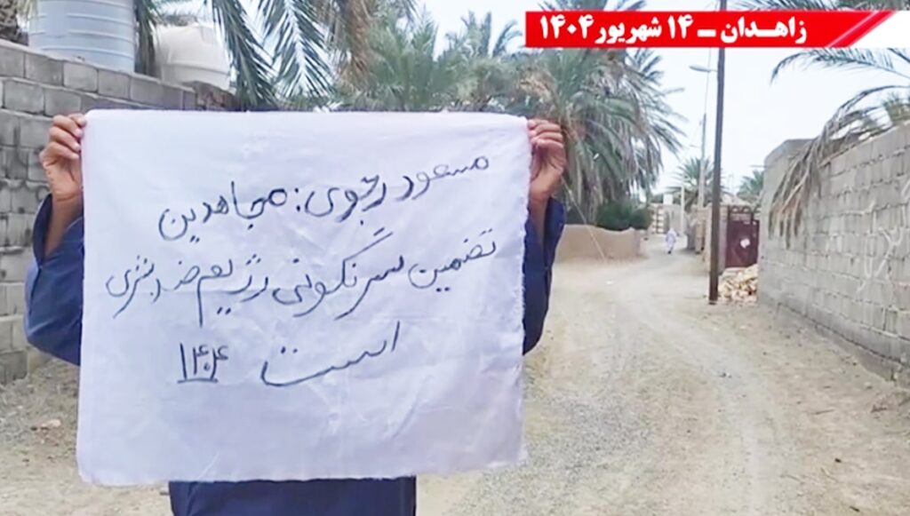 وحدات المقاومة في زاهدان: منظمة مجاهدي خلق كنزًا وطنيًا في تاريخ إيران المعاصر