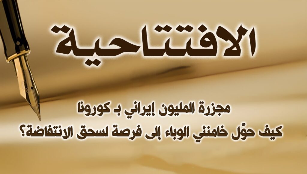مجزرة المليون إيراني بـ كورونا: كيف حوّل خامنئي الوباء إلى فرصة لسحق الانتفاضة؟