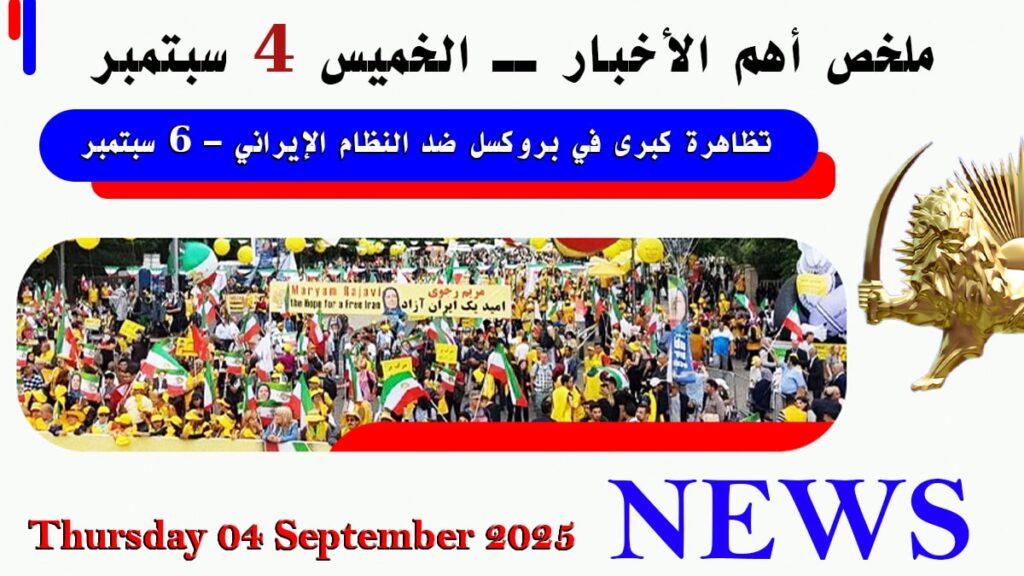 ملخص أهم الأخبار ــ الخميس 4 سبتمبر