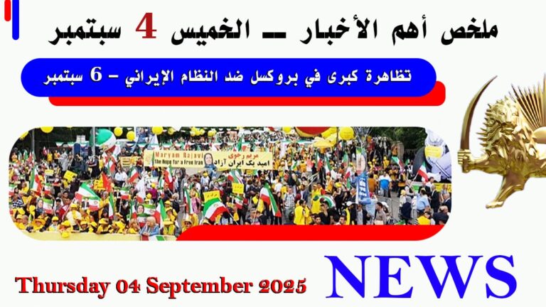 ملخص أهم الأخبار ــ الخميس 4 سبتمبر