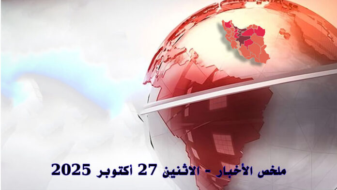 ملخص الأخبار - الاثنين 27 أكتوبر 2025