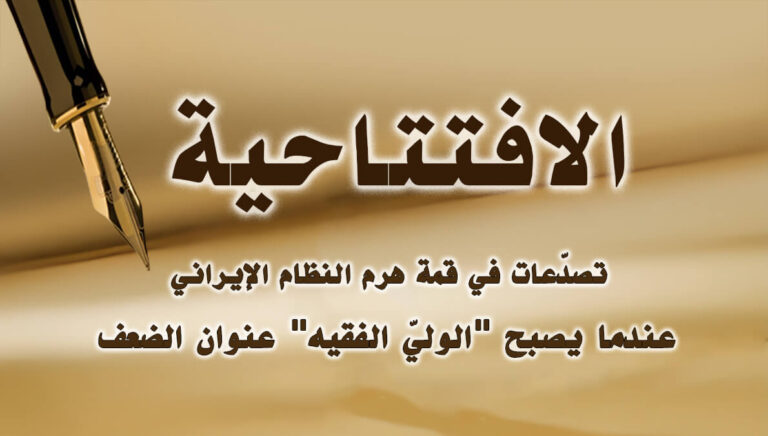 تصدّعات في قمة هرم النظام الإيراني – عندما يصبح “الوليّ الفقيه” عنوان الضعف