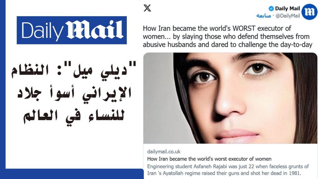 "ديلي ميل": النظام الإيراني أسوأ جلاد للنساء في العالم
