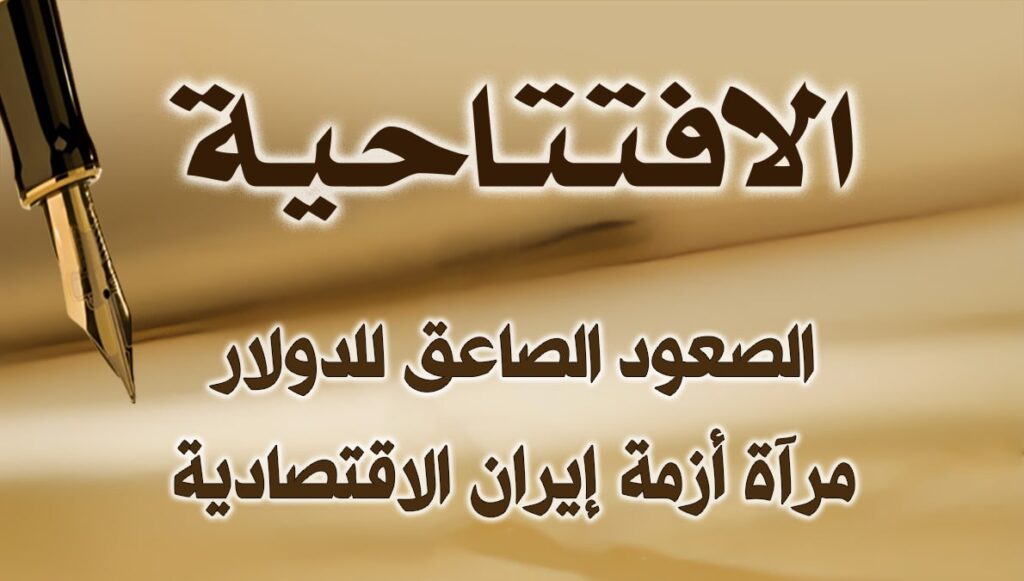 الصعود الصاعق للدولار مرآة أزمة إيران الاقتصادية