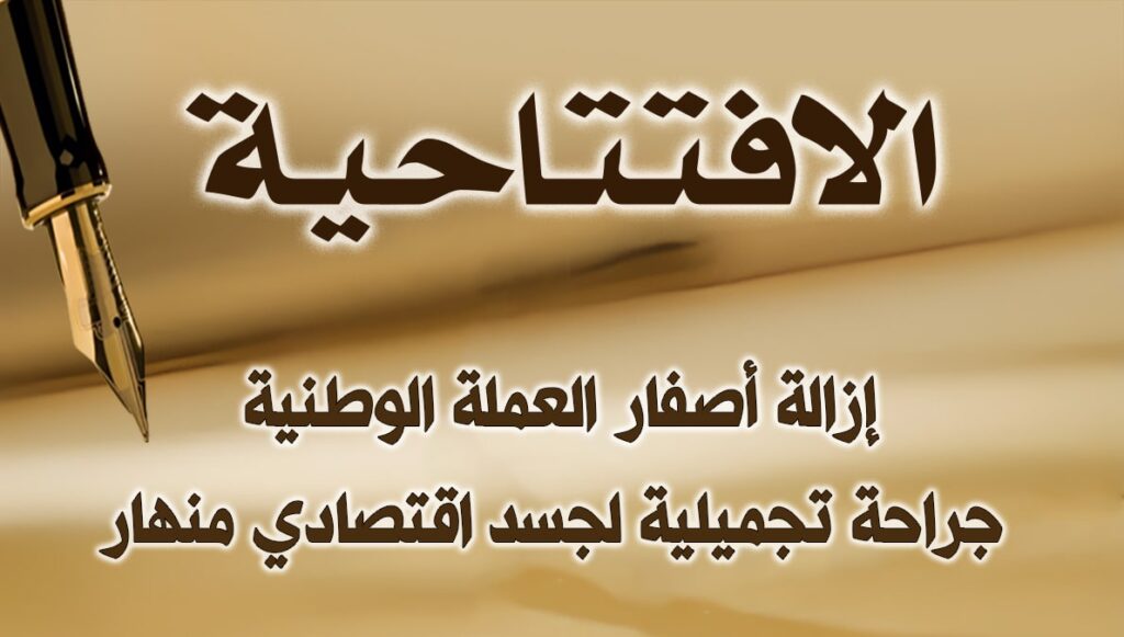 إزالة أصفار العملة الوطنیة: جراحة تجميلية لجسد اقتصادي منهار