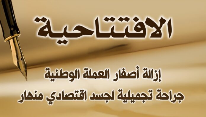 إزالة أصفار العملة الوطنیة: جراحة تجميلية لجسد اقتصادي منهار