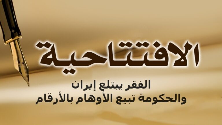 الفقر يبتلع إيران… والحكومة تبيع الأوهام بالأرقام
