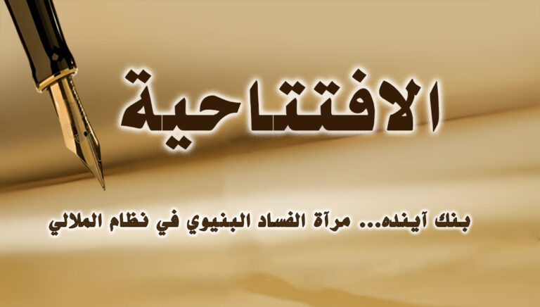 بنك آينده… مرآة الفساد البنيوي في نظام الملالي