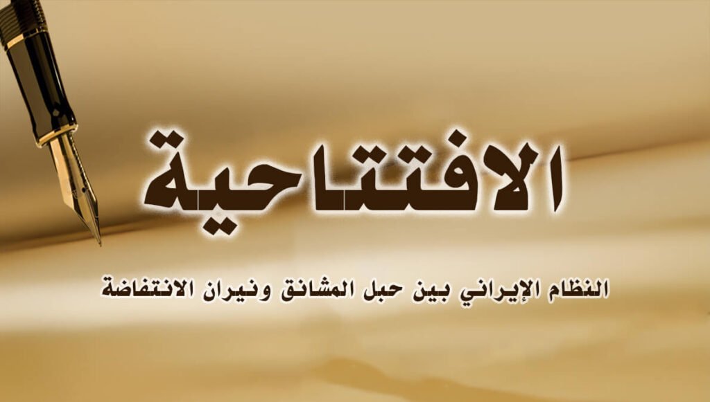 النظام الإيراني بين حبل المشانق ونيران الانتفاضة