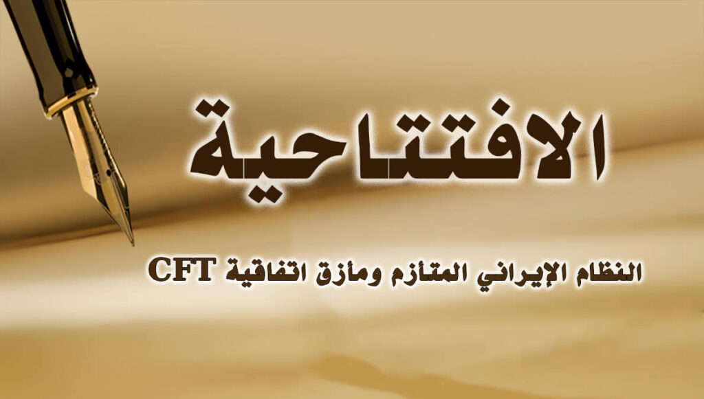 النظام الإيراني المتأزم ومأزق اتفاقية CFT