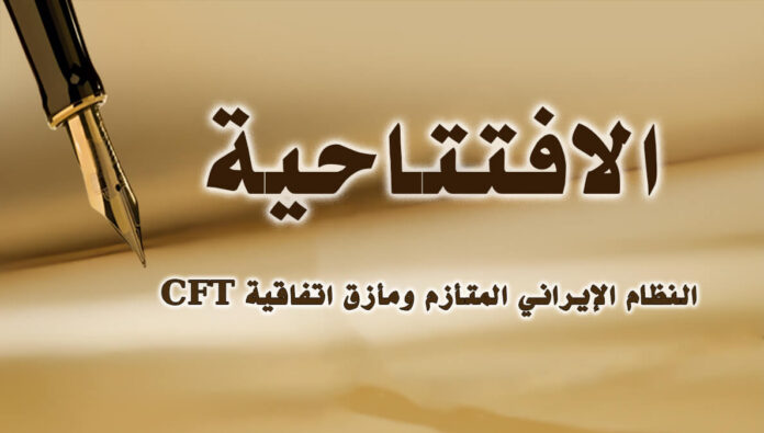 النظام الإيراني المتأزم ومأزق اتفاقية CFT