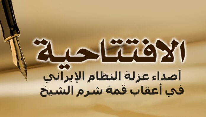 أصداء عزلة النظام الإيراني في أعقاب قمة شرم الشيخ