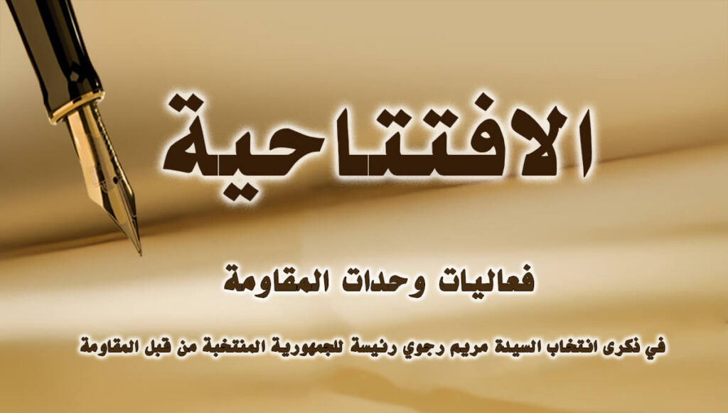 فعاليات وحدات المقاومة في ذكرى انتخاب السيدة مريم رجوي رئيسة للجمهورية المنتخبة من قبل المقاومة