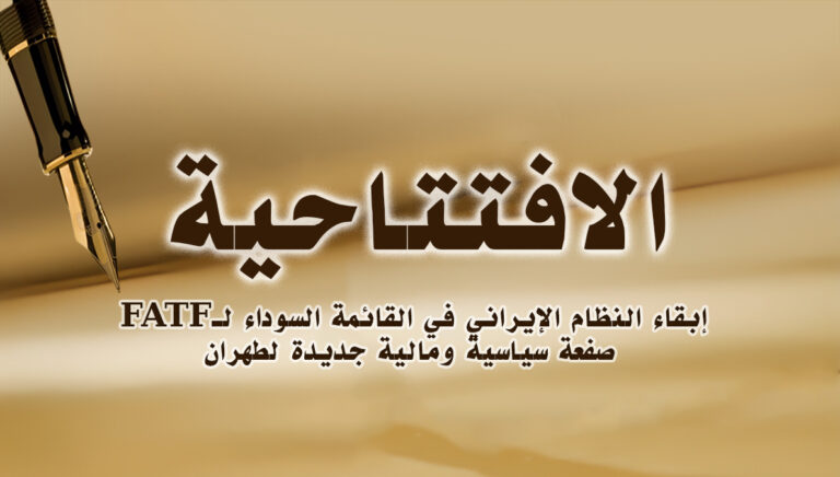 إبقاء النظام الإيراني في القائمة السوداء لـFATF… صفعة سياسية ومالية جديدة لطهران