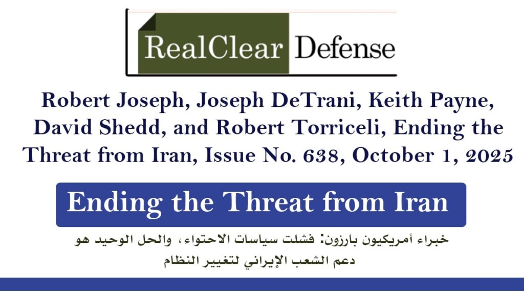 خبراء أمريكيون بارزون: فشلت سياسات الاحتواء، والحل الوحيد هو دعم الشعب الإيراني لتغيير النظام