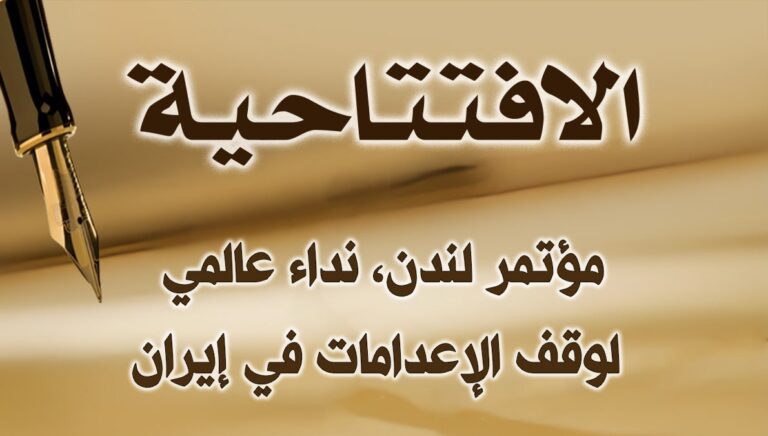 مؤتمر لندن، نداء عالمي لوقف الإعدامات في إيران 