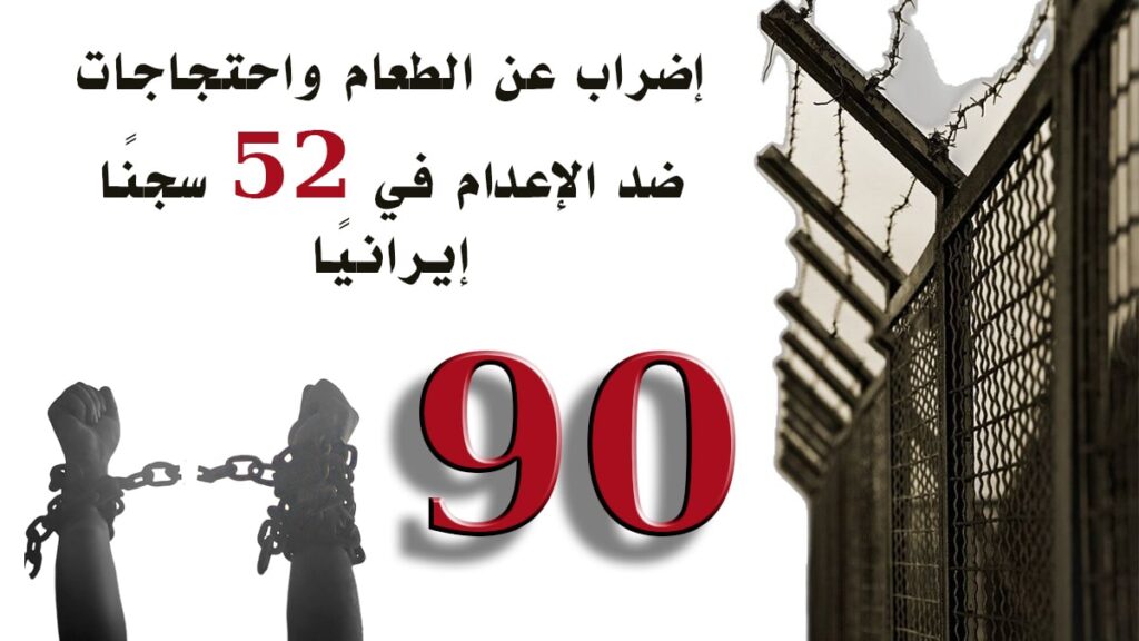 سجناء سياسيون يضربون عن الطعام في 52 سجنًا بإيران