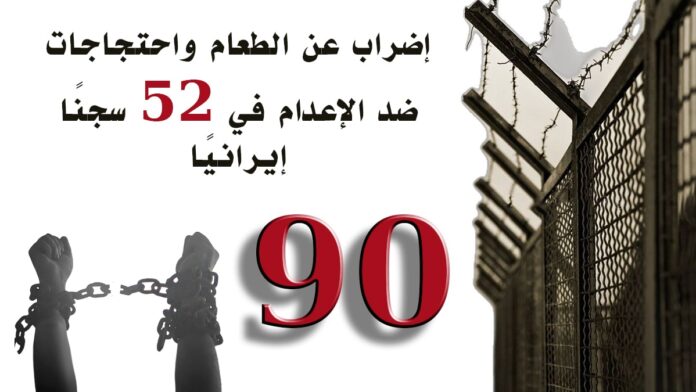 سجناء سياسيون يضربون عن الطعام في 52 سجنًا بإيران