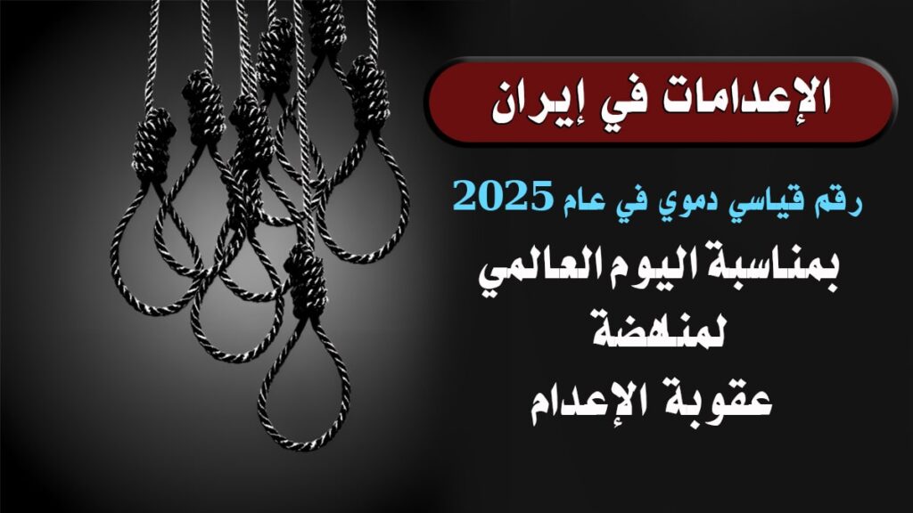 الإعدامات في إيران: رقم قياسي دموي في عام 2025