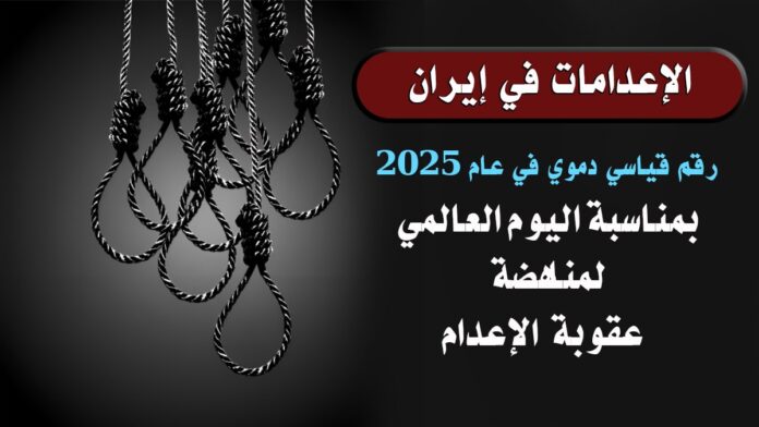 الإعدامات في إيران: رقم قياسي دموي في عام 2025