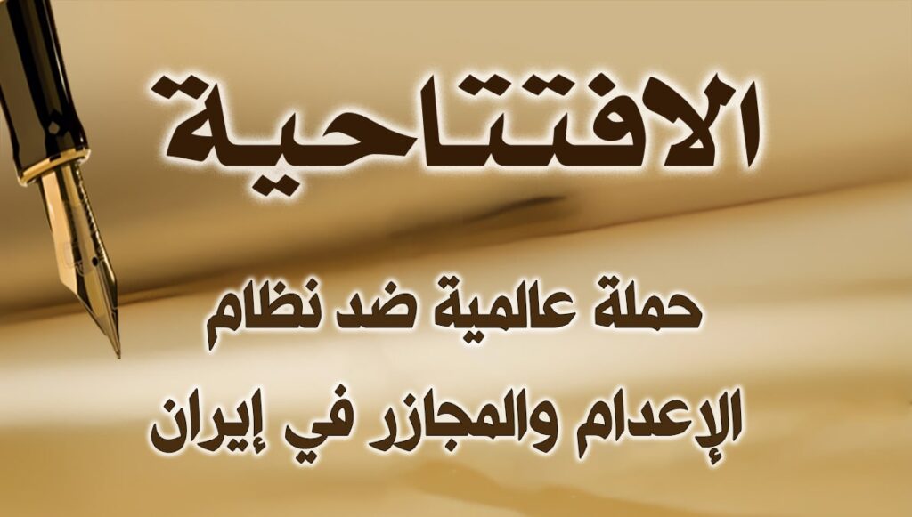 حملة عالمية ضد نظام الإعدام والمجازر في إيران