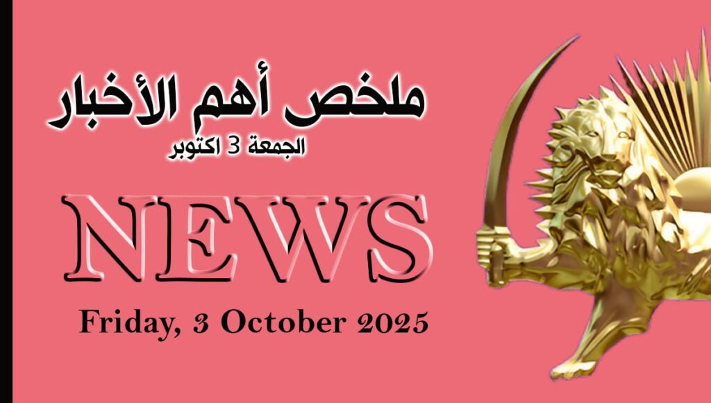 ملخص أهم الأخبار- الجمعة 3 اکتوبر