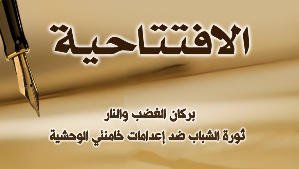 بركان الغضب والنار: ثورة الشباب ضد إعدامات خامنئي الوحشية