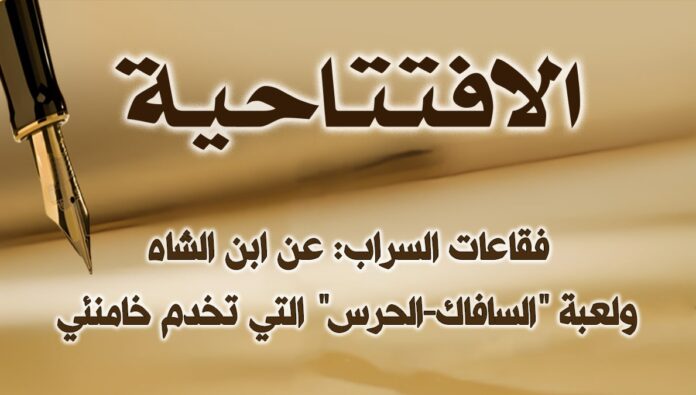 فقاعات السراب: عن ابن الشاه ولعبة 